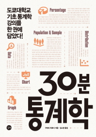 30분 통계학